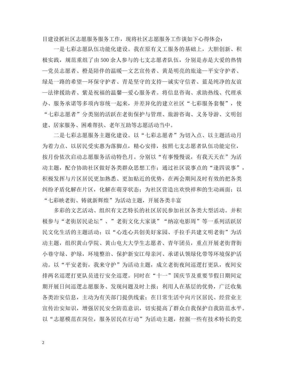 社区志愿者代表工作汇报演讲稿范文5篇 _第2页