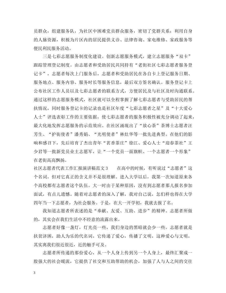 社区志愿者代表工作汇报演讲稿范文5篇 _第3页