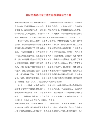 社区志愿者代表工作汇报演讲稿范文5篇 