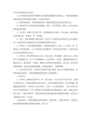 小学毕业班联欢会主持词 