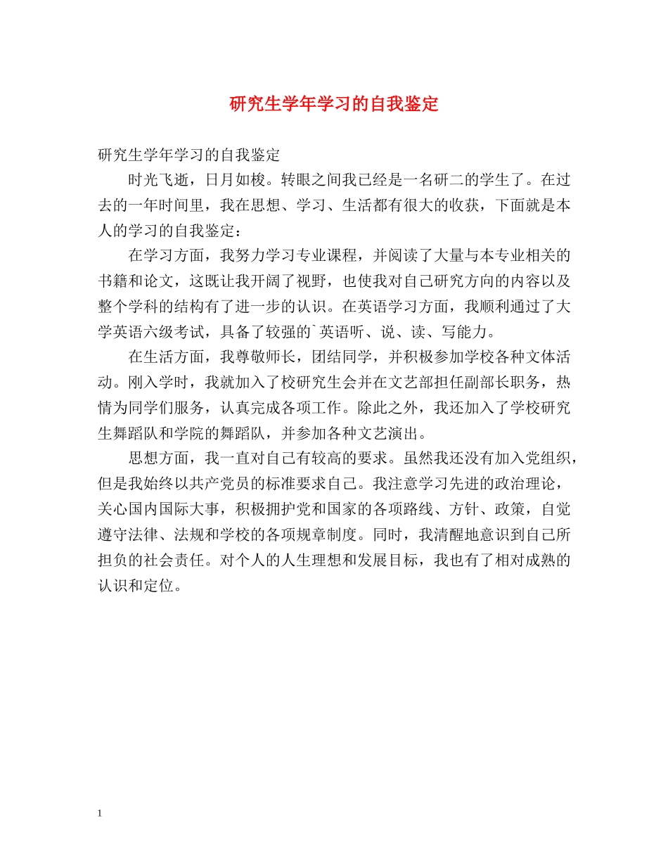 研究生学年学习的自我鉴定 _第1页