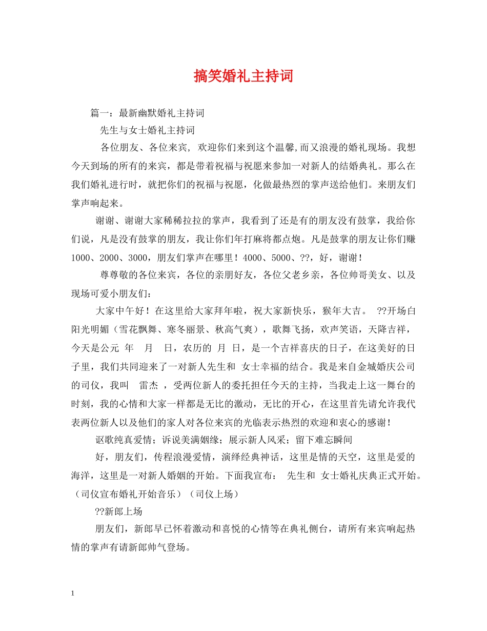 搞笑婚礼主持词 _第1页