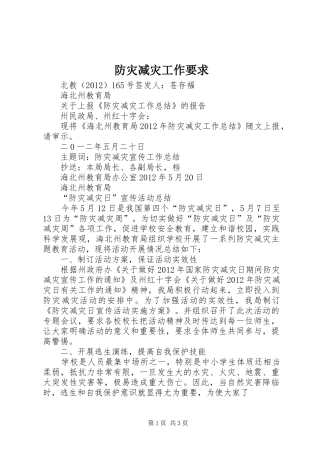 防灾减灾工作要求