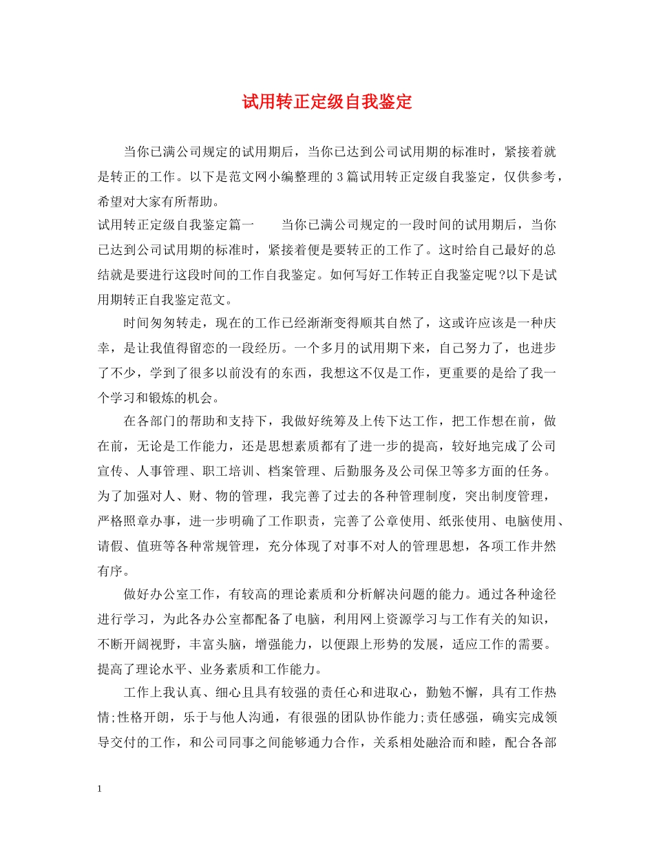试用转正定级自我鉴定 _第1页