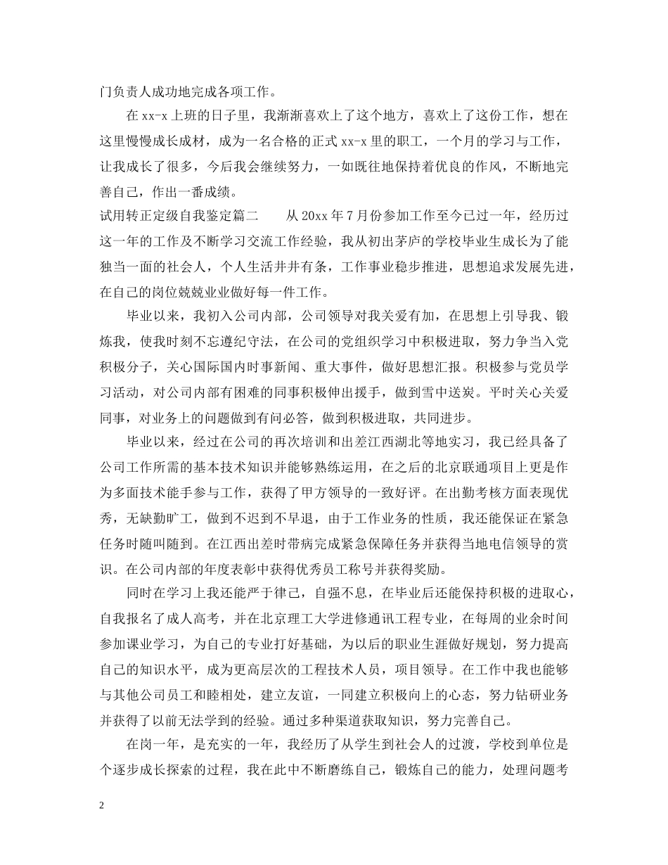 试用转正定级自我鉴定 _第2页