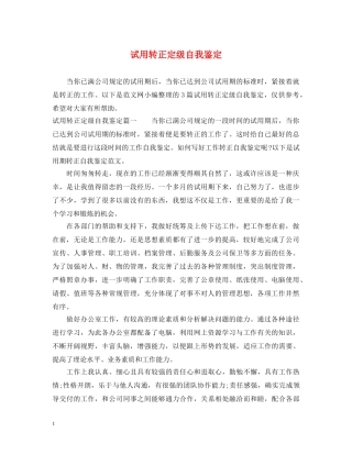 试用转正定级自我鉴定 