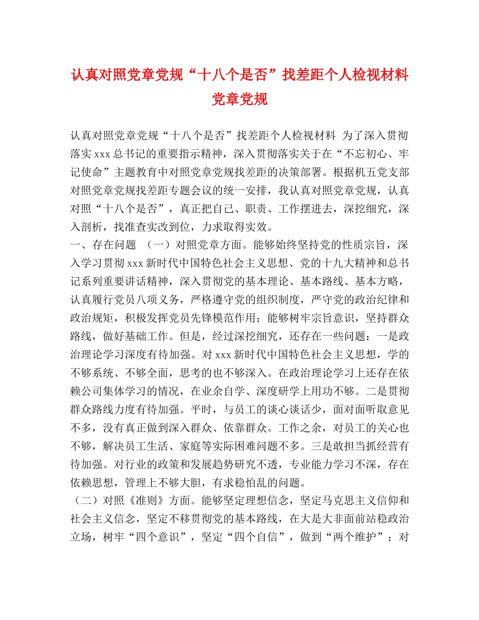 认真对照党章党规“十八个是否”找差距个人检视材料 党章党规 _第1页