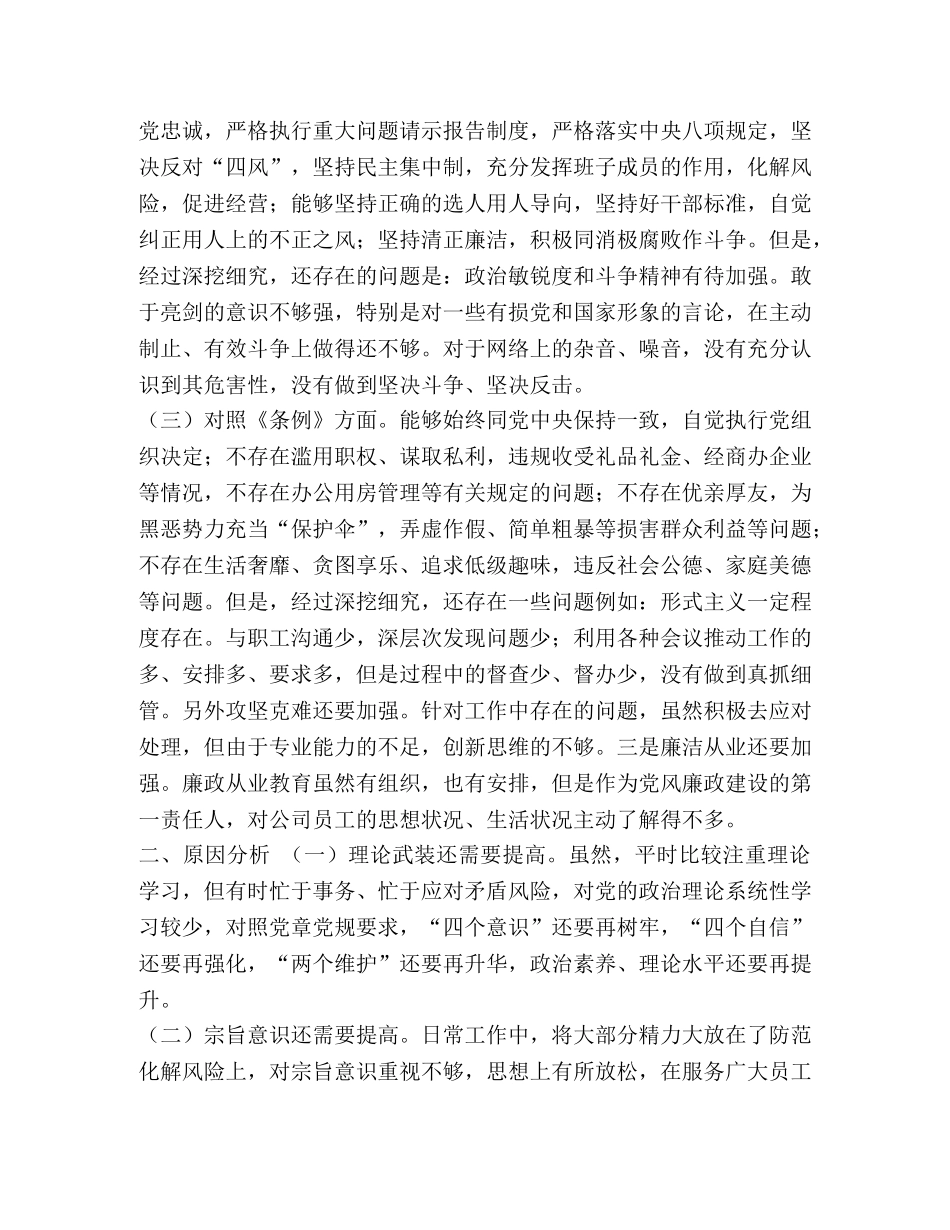 认真对照党章党规“十八个是否”找差距个人检视材料 党章党规 _第2页