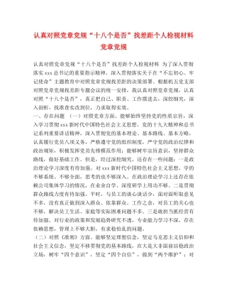 认真对照党章党规“十八个是否”找差距个人检视材料 党章党规 