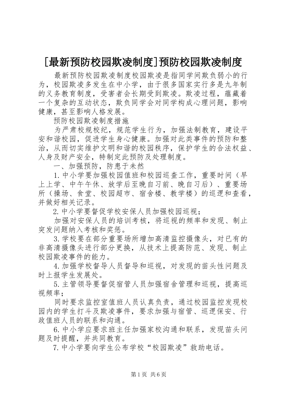 [最新预防校园欺凌制度]预防校园欺凌制度_第1页