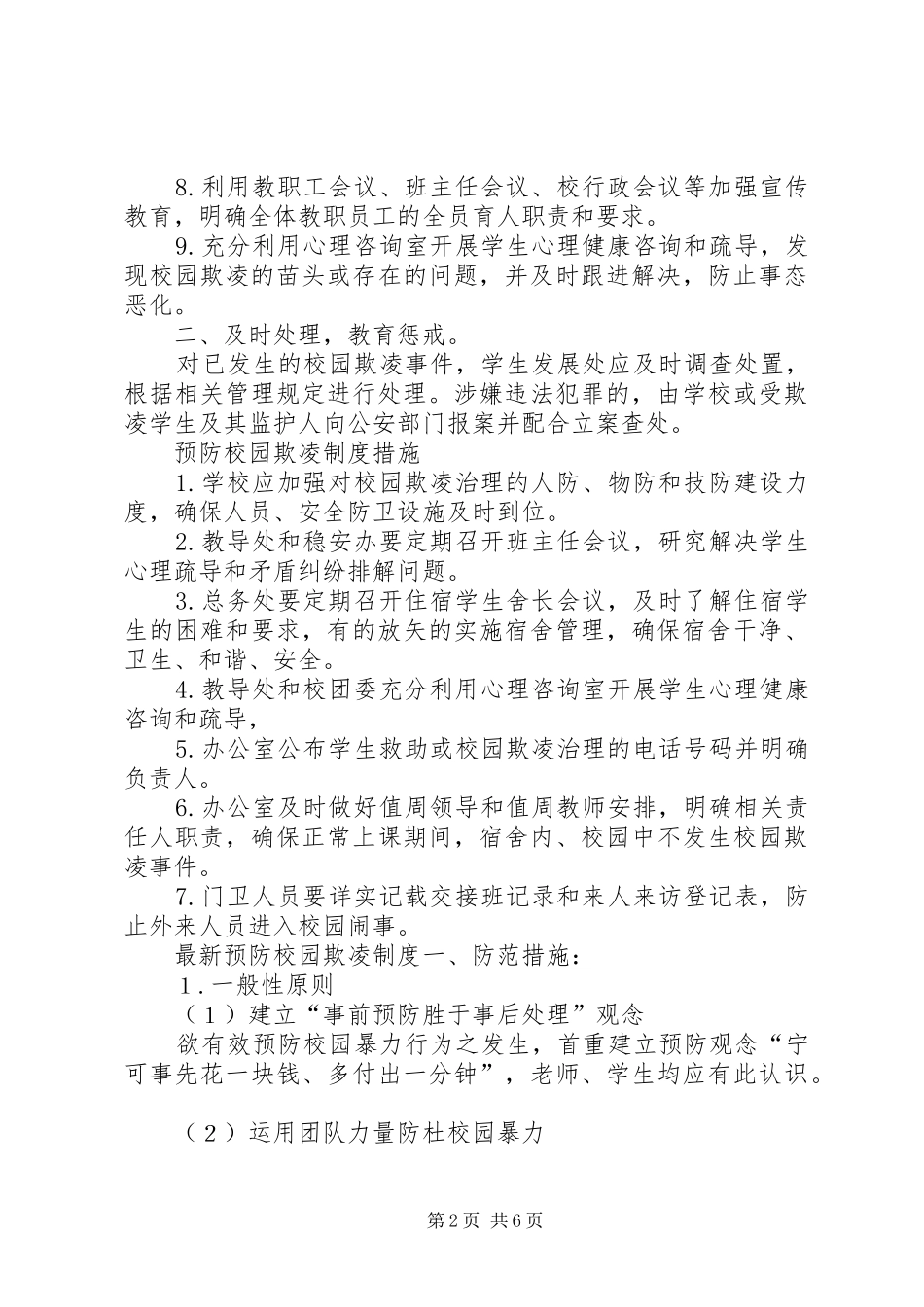 [最新预防校园欺凌制度]预防校园欺凌制度_第2页