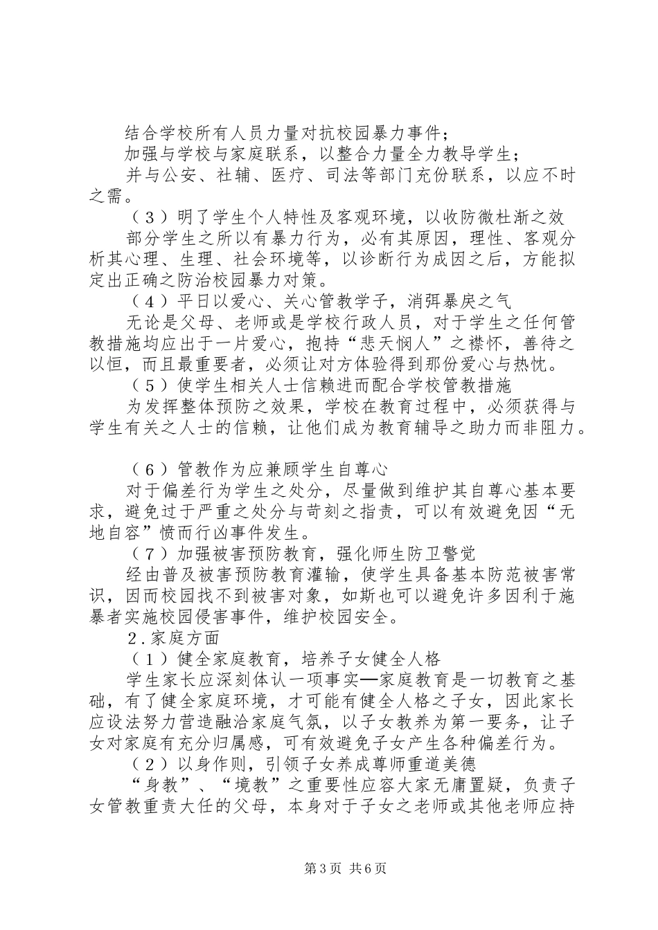 [最新预防校园欺凌制度]预防校园欺凌制度_第3页