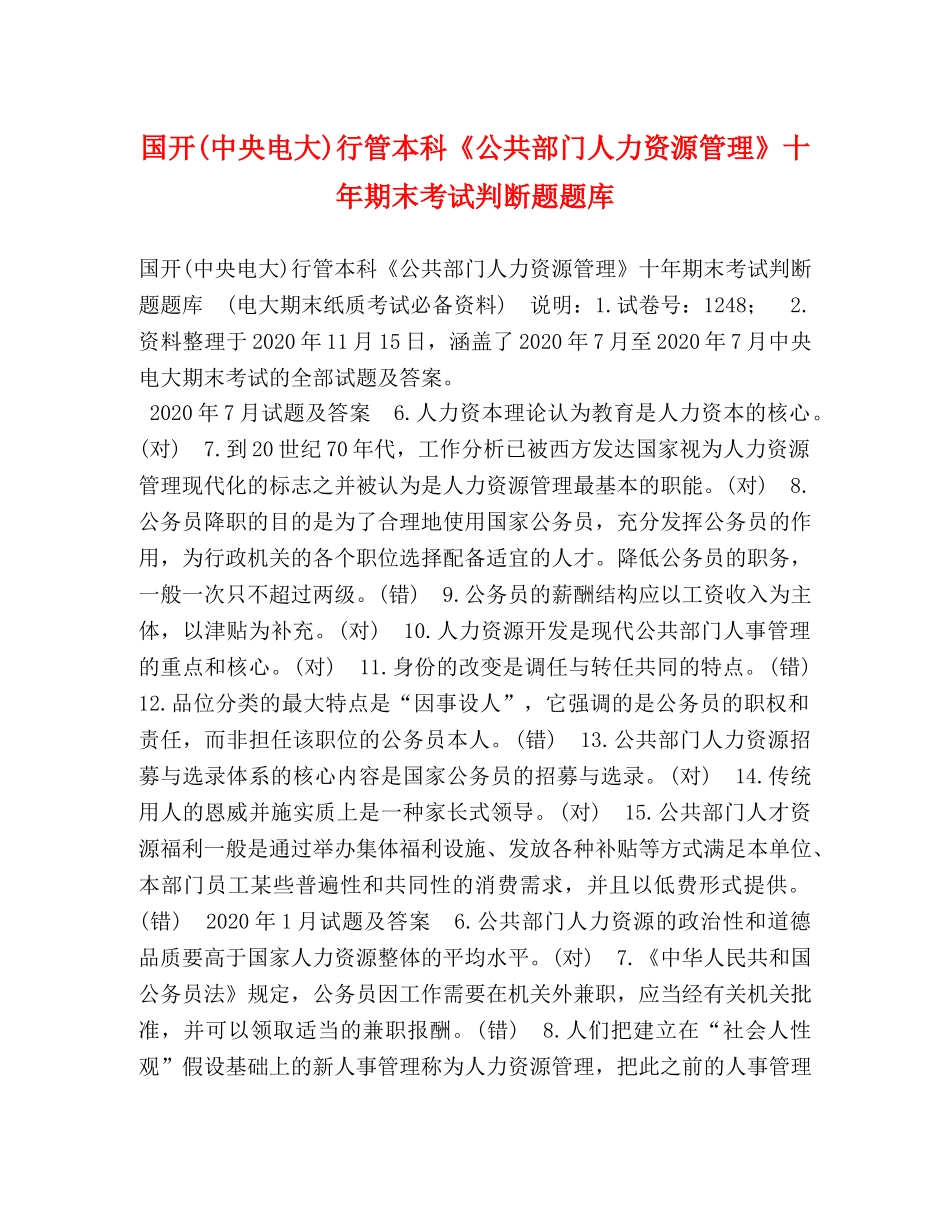 国开(中央电大)行管本科《公共部门人力资源管理》十年期末考试判断题题库 _第1页