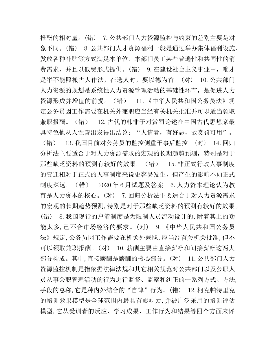 国开(中央电大)行管本科《公共部门人力资源管理》十年期末考试判断题题库 _第3页