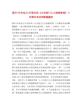国开(中央电大)行管本科《公共部门人力资源管理》十年期末考试判断题题库 