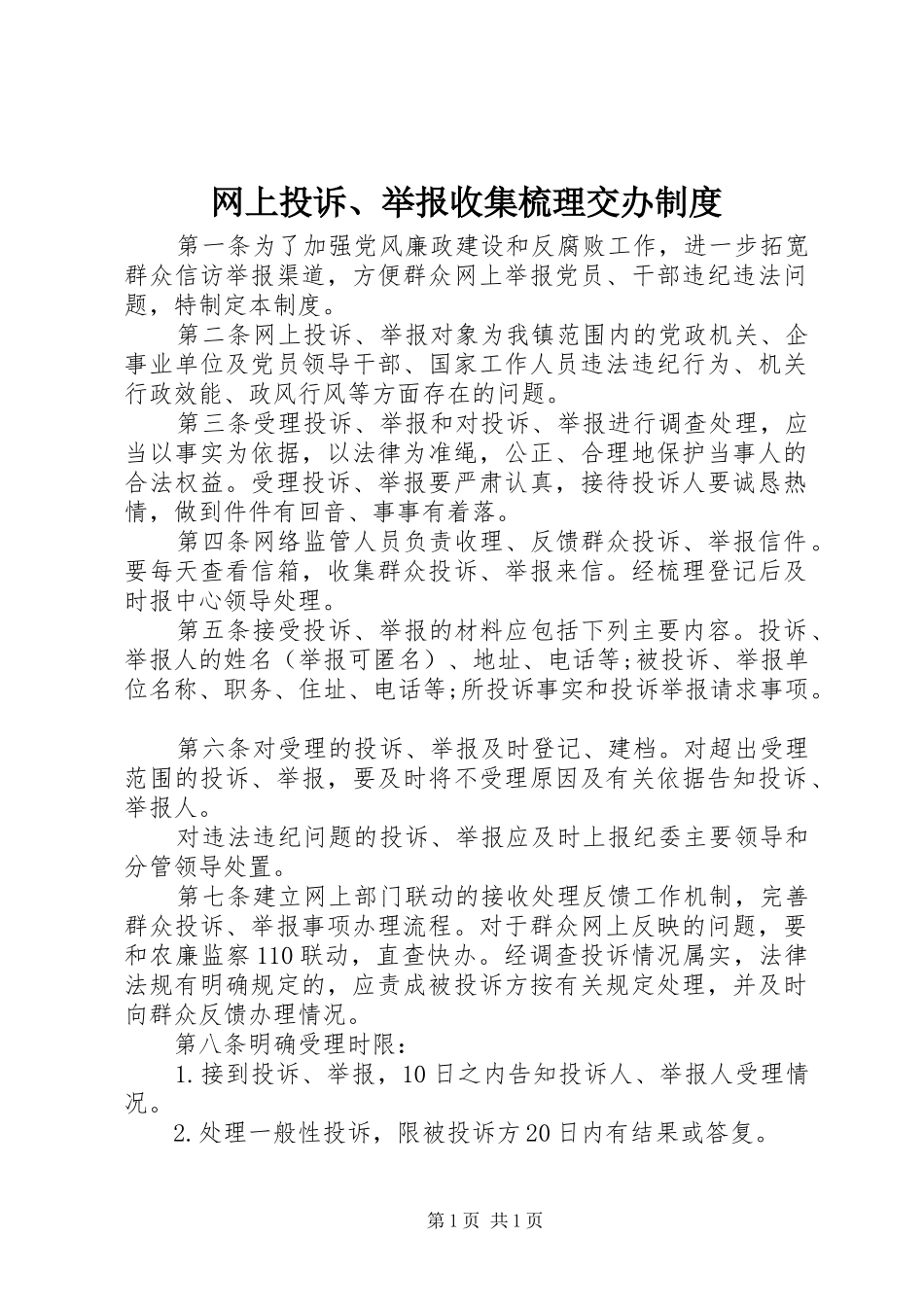 网上投诉、举报收集梳理交办制度_第1页