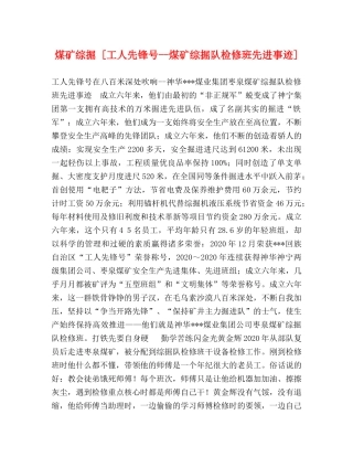 煤矿综掘 [工人先锋号--煤矿综掘队检修班先进事迹] 