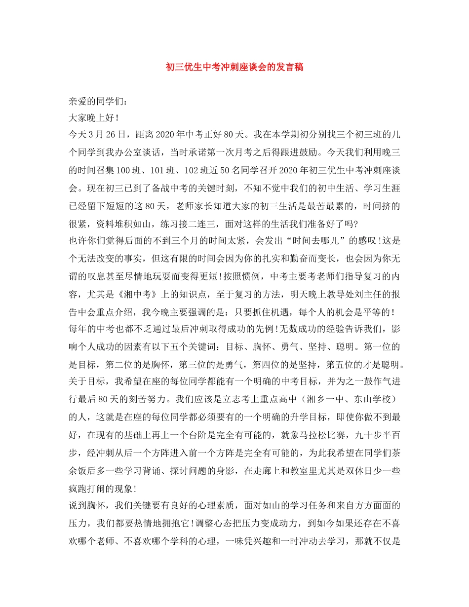 初三优生中考冲刺座谈会的发言稿 _第1页