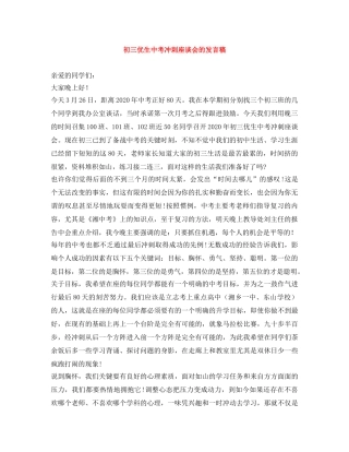初三优生中考冲刺座谈会的发言稿 
