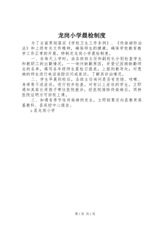 龙岗小学晨检制度