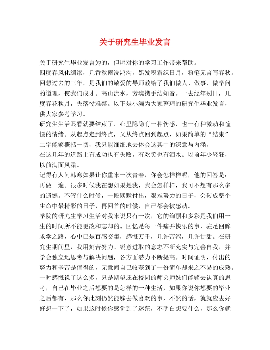 关于研究生毕业发言 _第1页