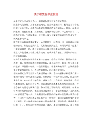 关于研究生毕业发言 