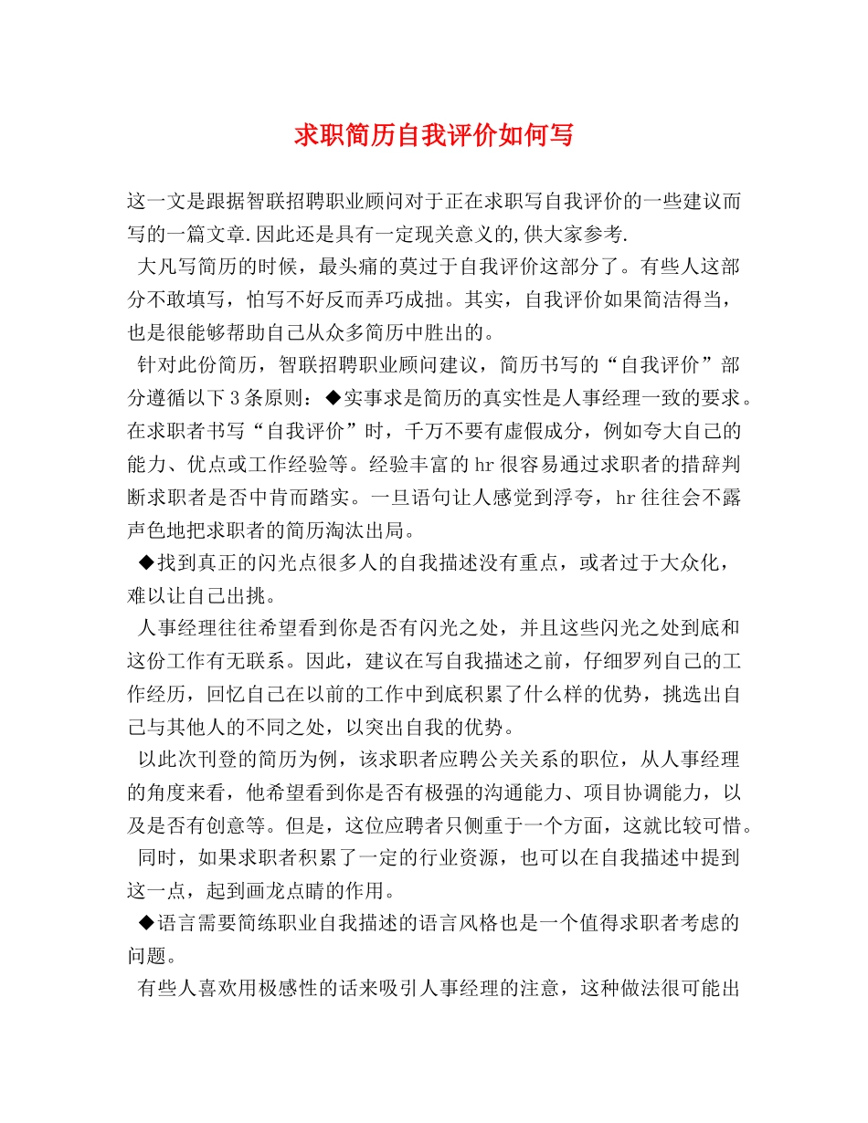 求职简历自我评价如何写 _第1页