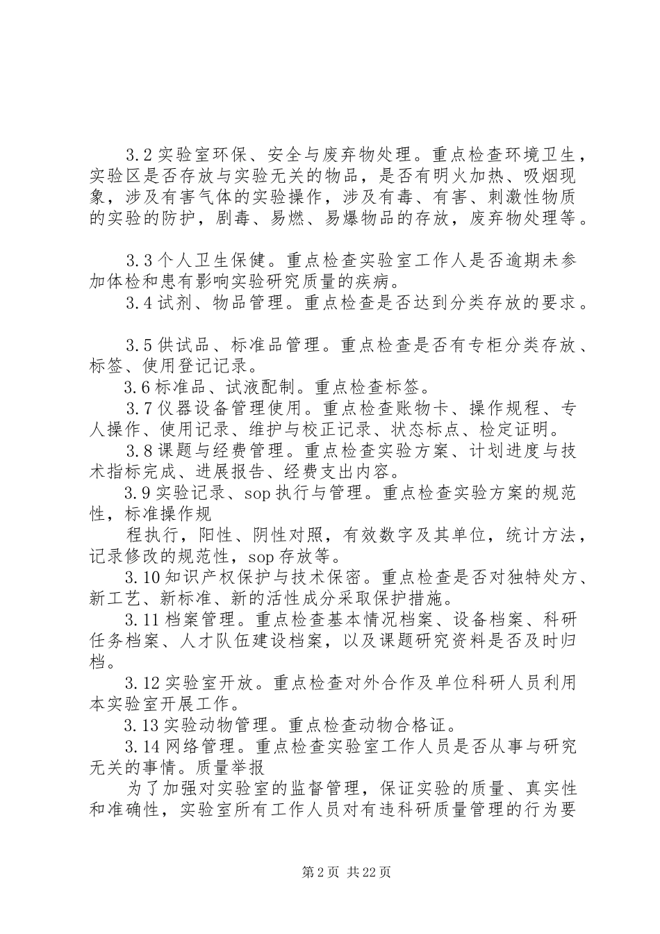 实验室管理制度执行情况的定期评估和监督制度_第2页