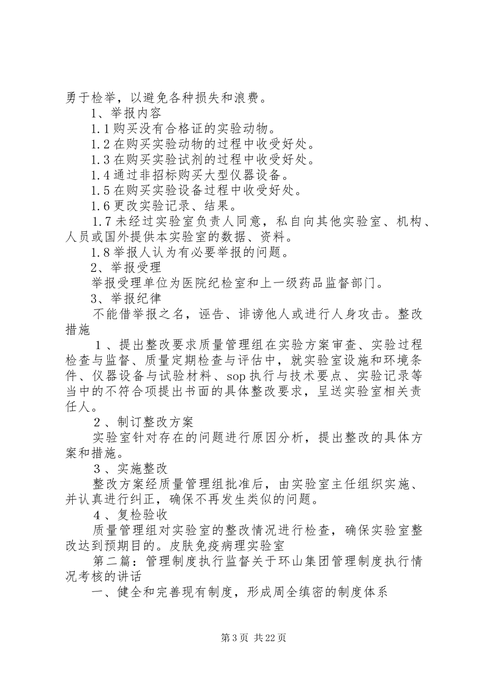 实验室管理制度执行情况的定期评估和监督制度_第3页