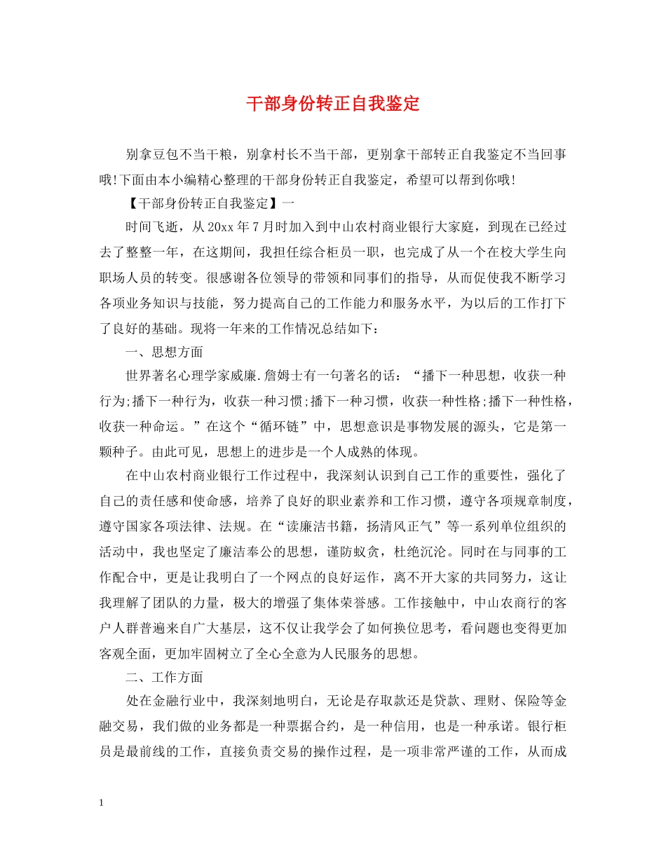 干部身份转正自我鉴定 _第1页