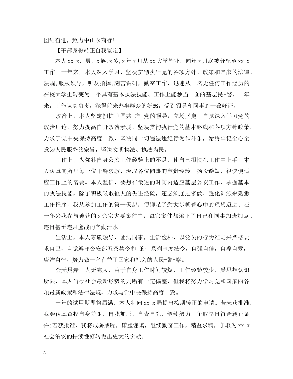干部身份转正自我鉴定 _第3页
