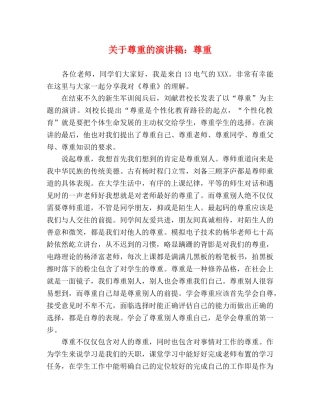关于尊重的演讲稿尊重 