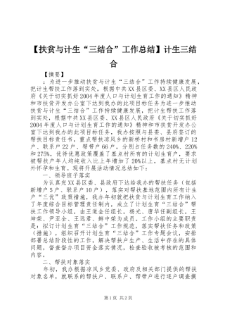 【扶贫与计生“三结合”工作总结】计生三结合