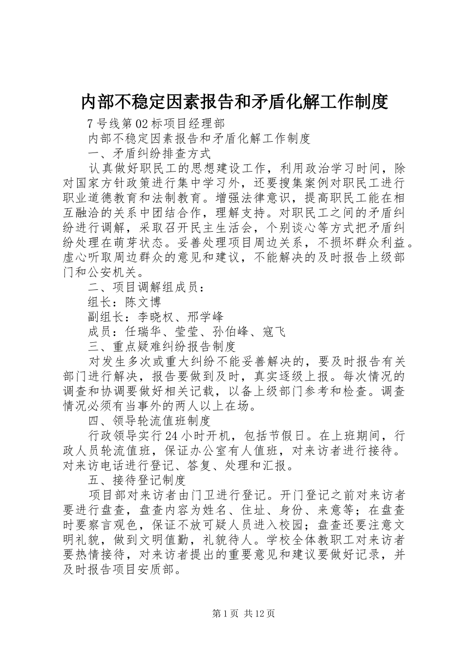 内部不稳定因素报告和矛盾化解工作制度_第1页