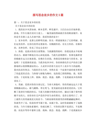 描写思念故乡的作文5篇 