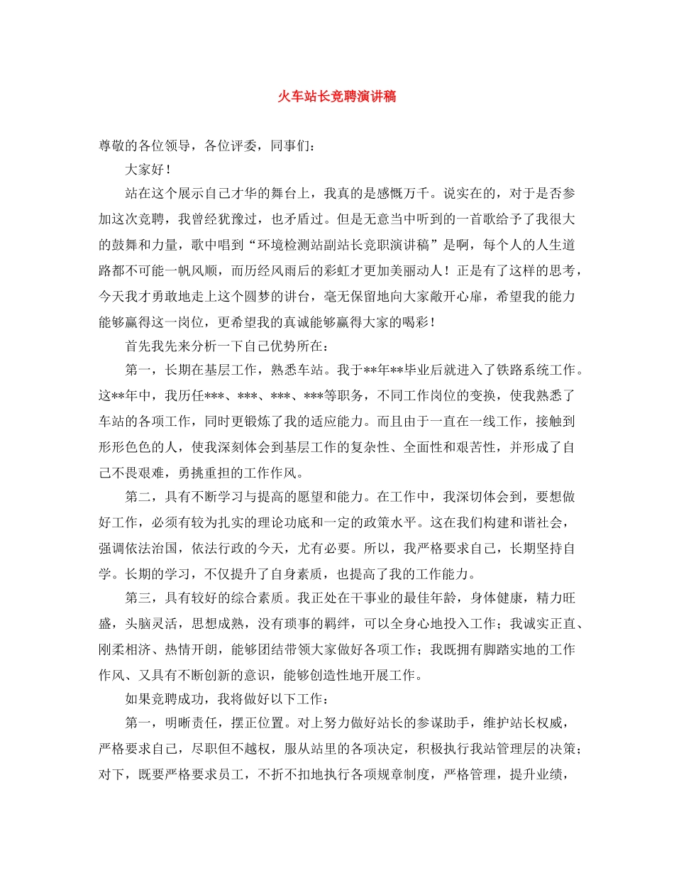 火车站长竞聘演讲稿 _第1页