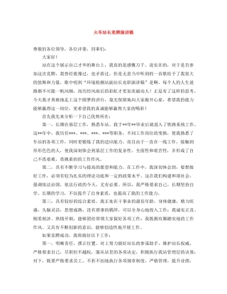 火车站长竞聘演讲稿 
