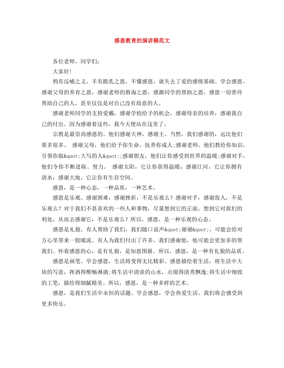 感恩教育的演讲稿范文 _第1页