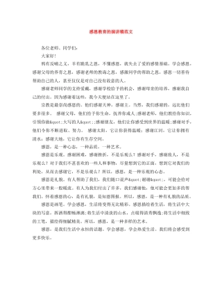 感恩教育的演讲稿范文 