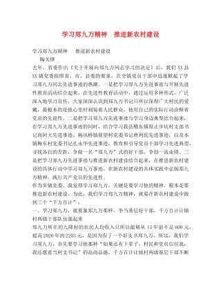 学习郑九万精神  推进新农村建设 