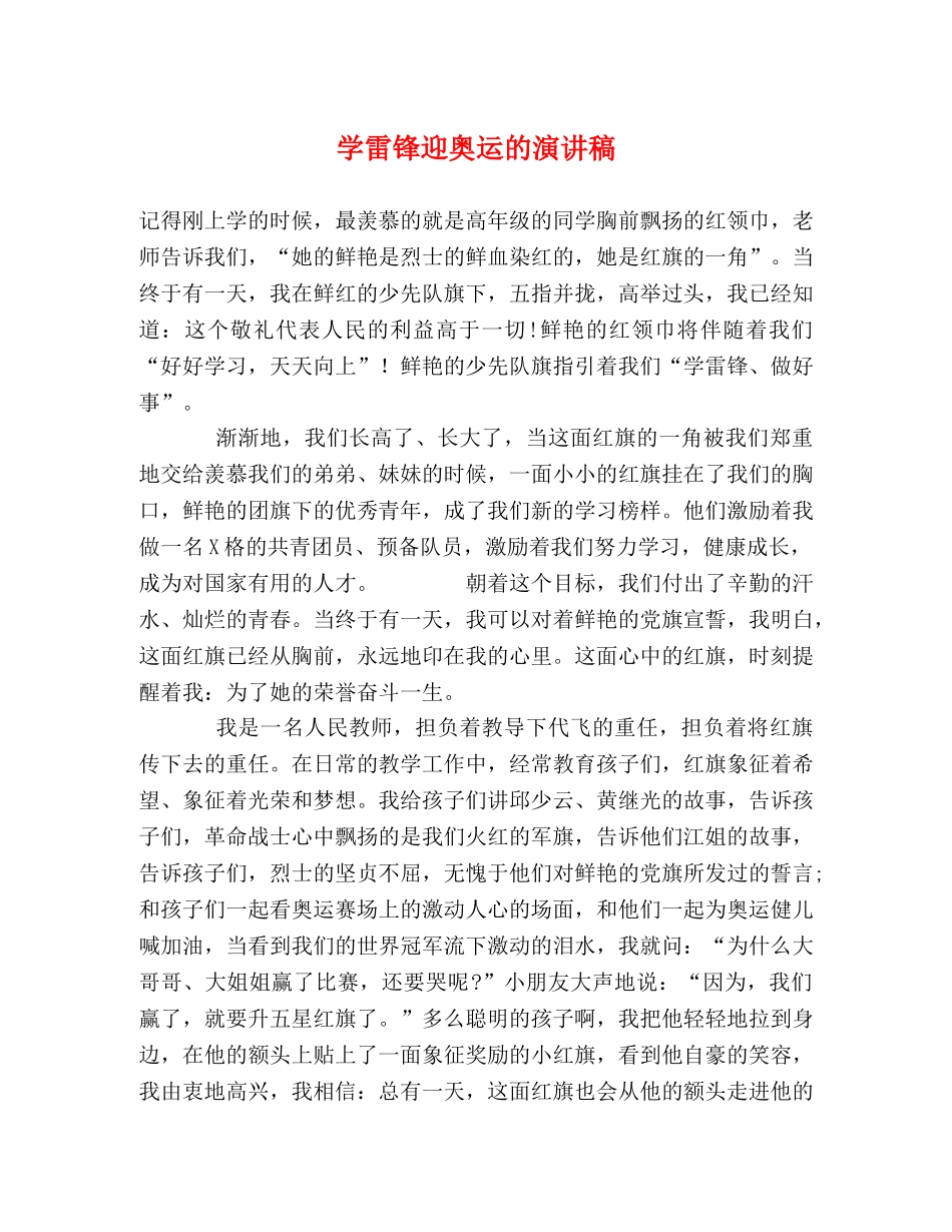 学雷锋迎奥运的演讲稿 _第1页