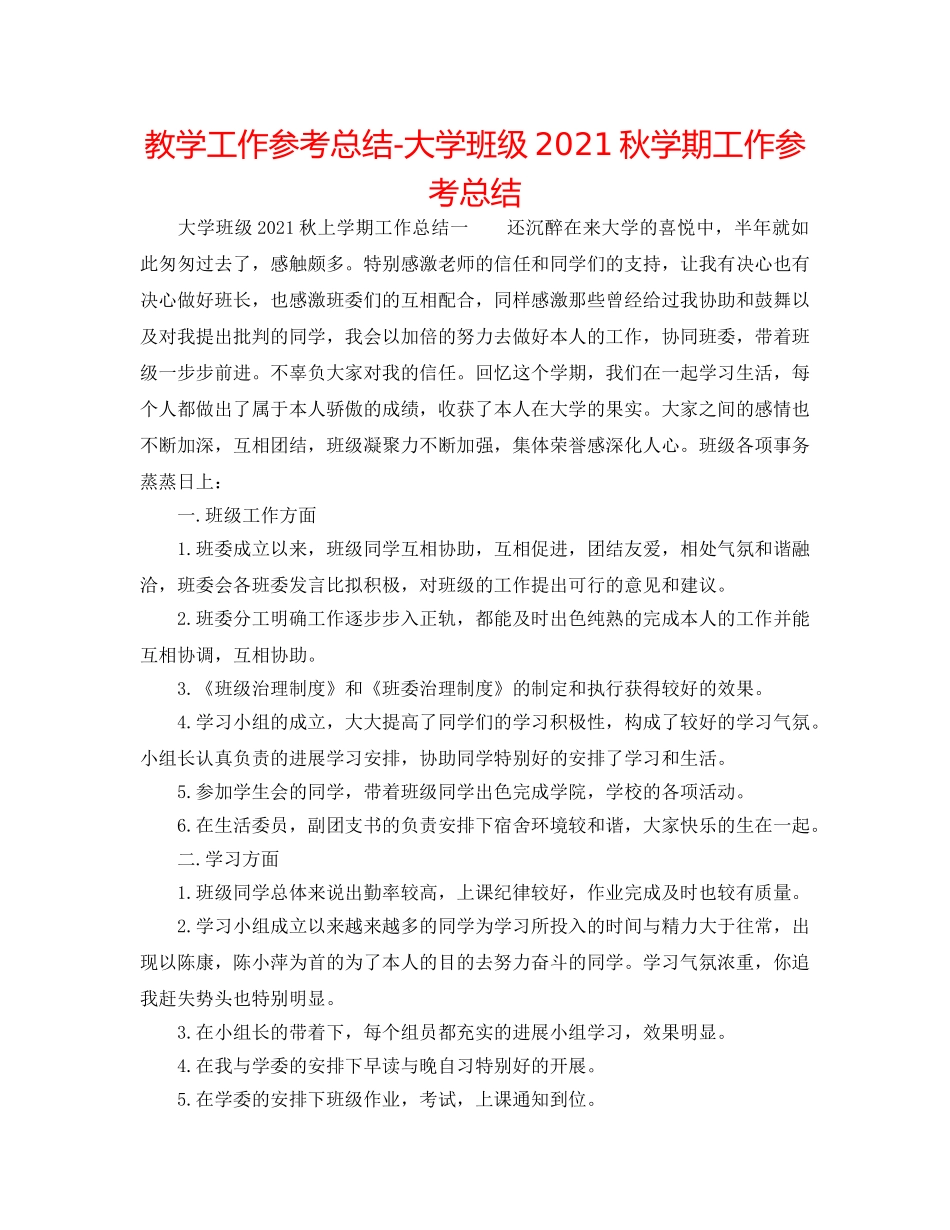 教学工作参考总结-大学班级2024秋学期工作参考总结 _第1页