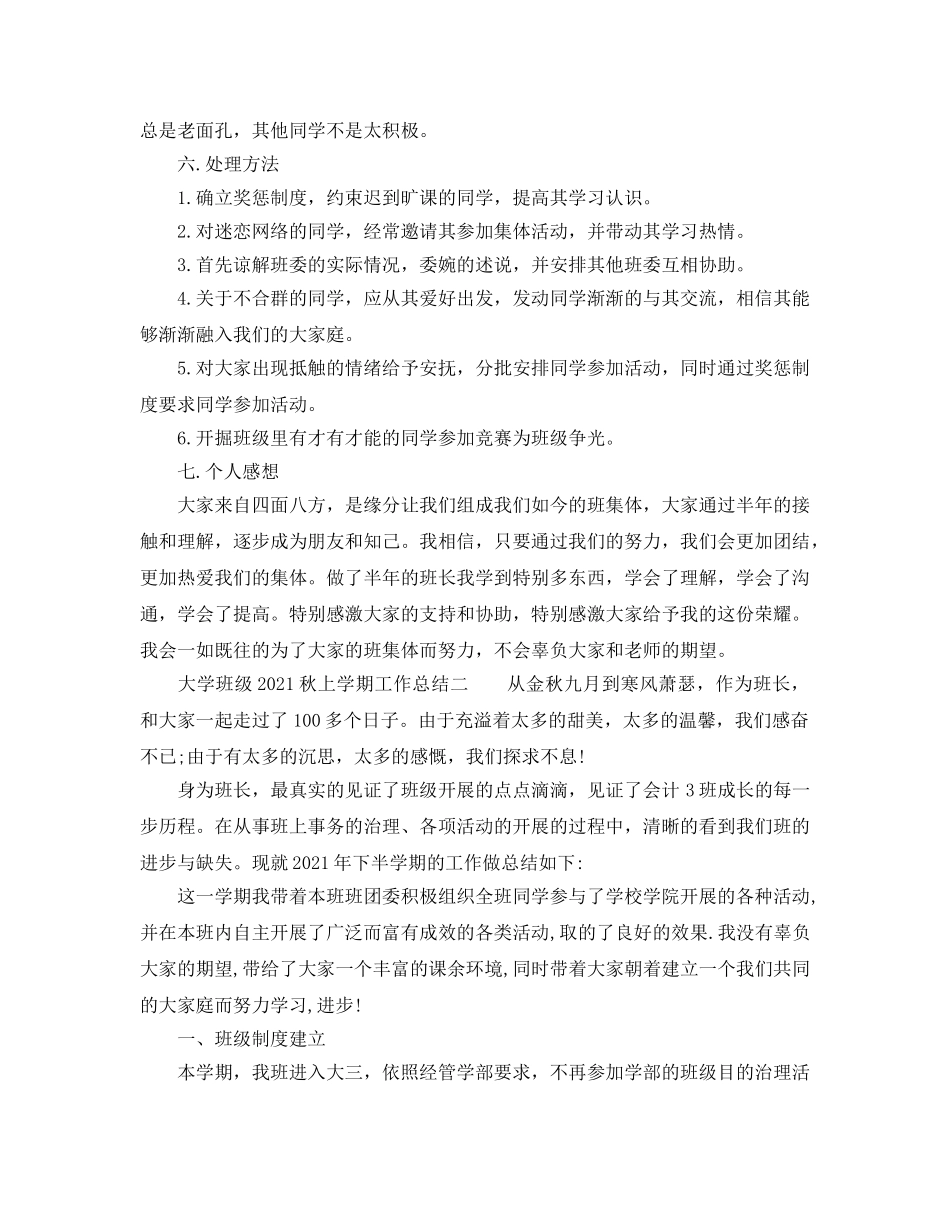 教学工作参考总结-大学班级2024秋学期工作参考总结 _第3页