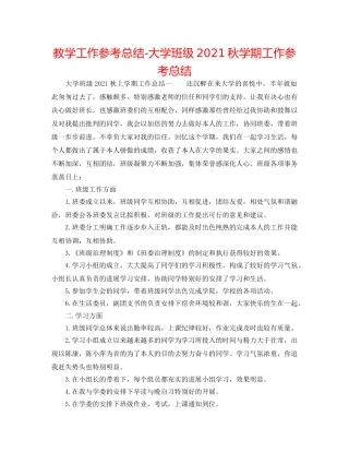 教学工作参考总结-大学班级2024秋学期工作参考总结 