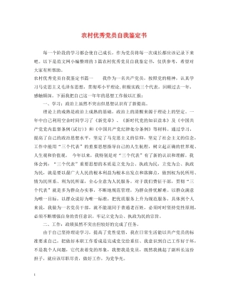 农村优秀党员自我鉴定书 