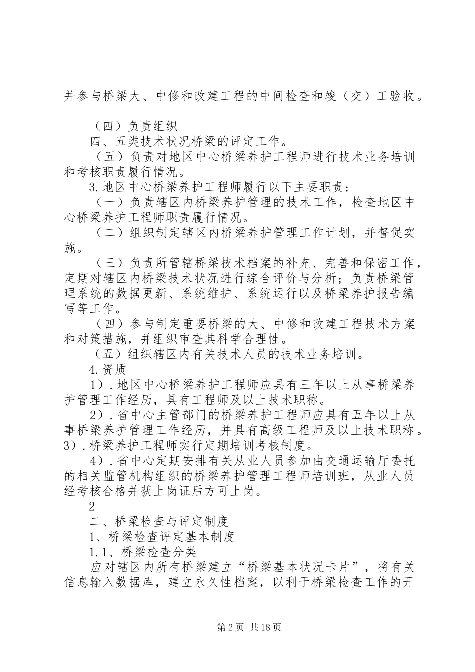 桥涵养护管理基本制度_第2页