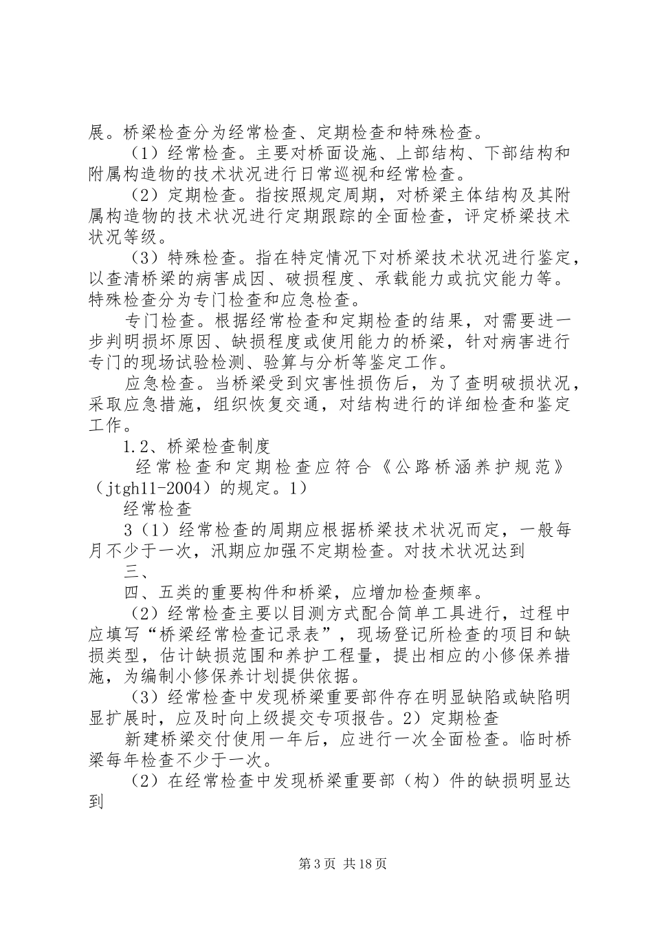 桥涵养护管理基本制度_第3页