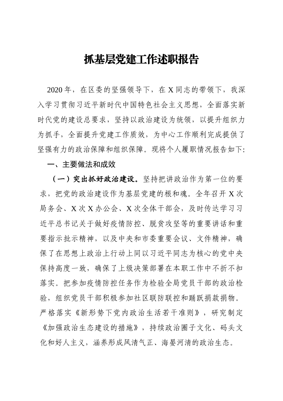 2020个人抓基层党建工作述职报告_第1页