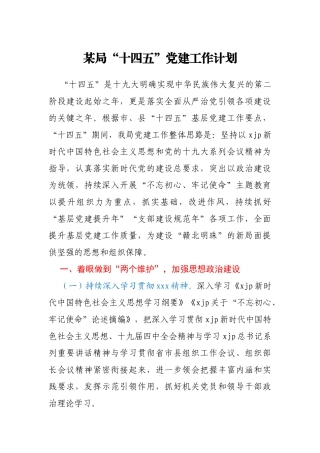 某局“十四五”党建工作计划
