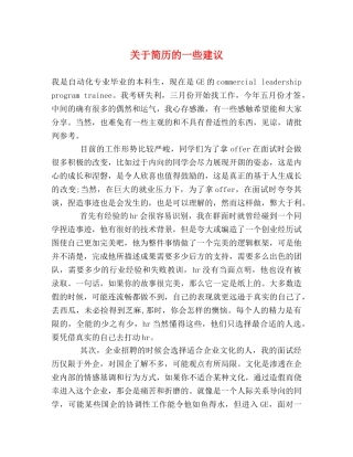 关于简历的一些建议 